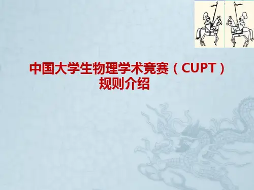 物理竞赛规则介绍