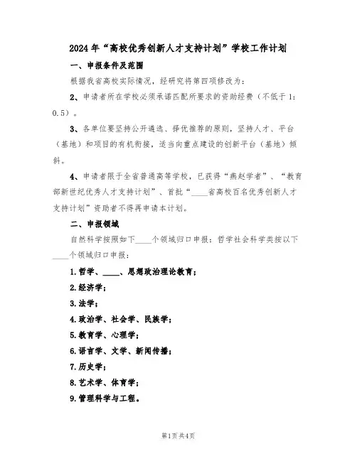 2024年“高校优秀创新人才支持计划”学校工作计划(二篇)