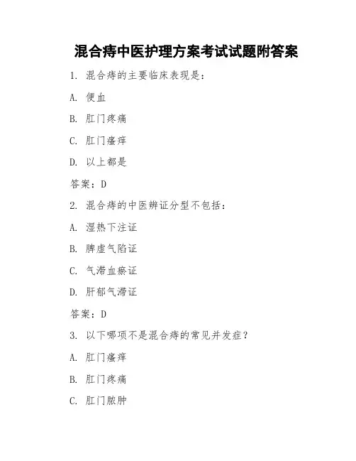 混合痔中医护理方案考试试题附答案
