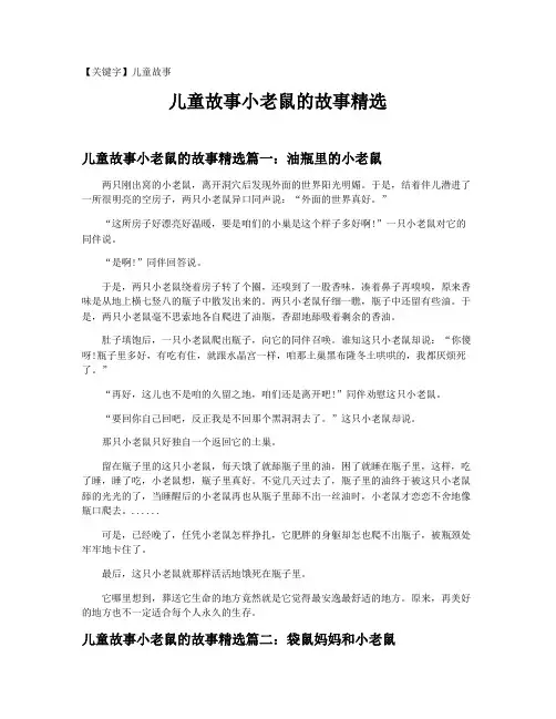 【儿童故事】儿童故事小老鼠的故事精选
