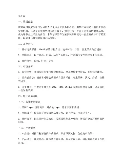 服装品牌推广营销策划书(3篇)