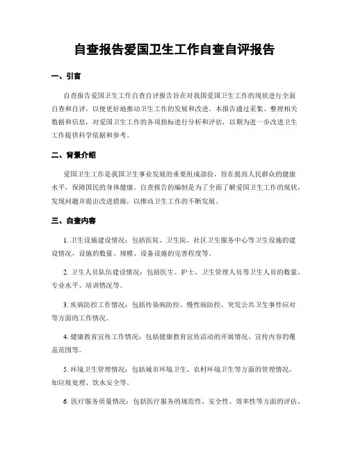 自查报告爱国卫生工作自查自评报告 (2)