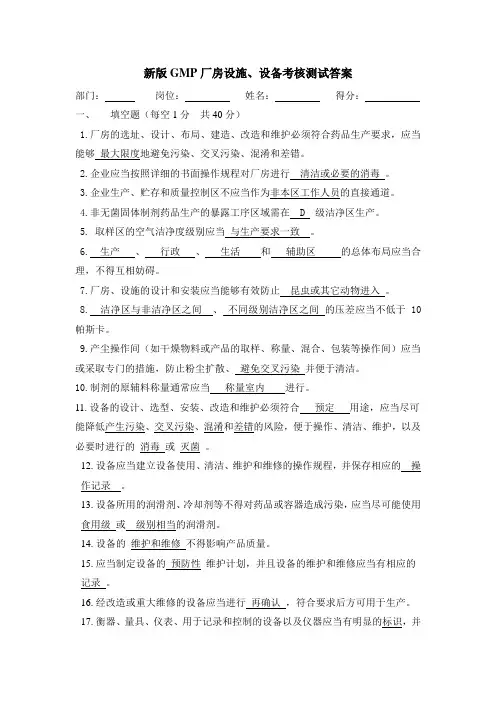 2010GMP培训,厂房设施、设备试题答案