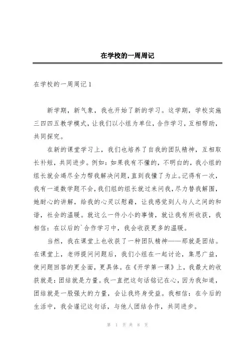在学校的一周周记