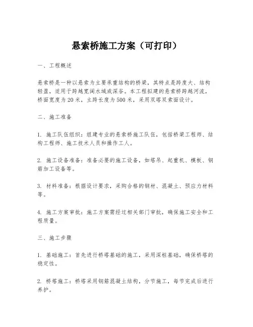 悬索桥施工方案(可打印)