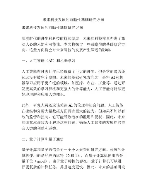 未来科技发展的前瞻性基础研究方向