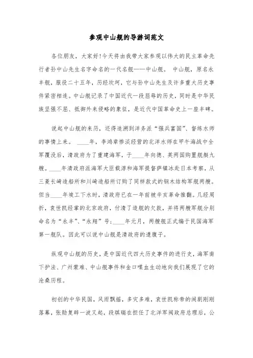 参观中山舰的导游词范文（2篇）