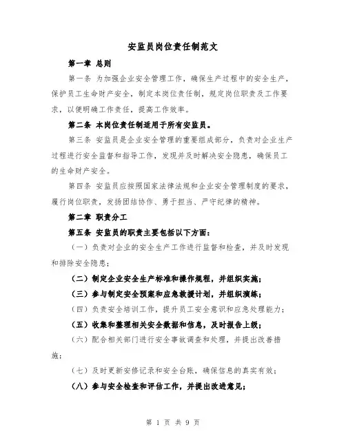 安监员岗位责任制范文(4篇)