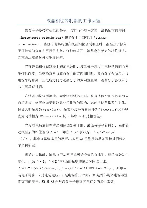 液晶相位调制器的工作原理