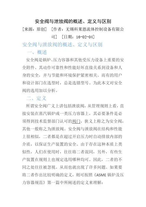 安全阀与泄放阀的概述