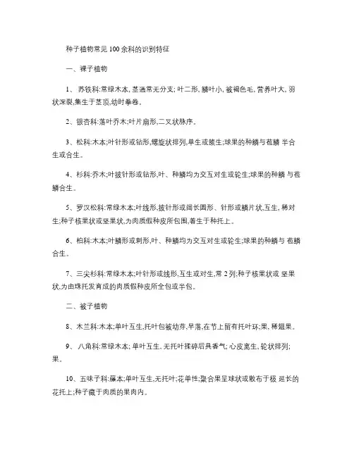 种子植物常见100余科的识别特征