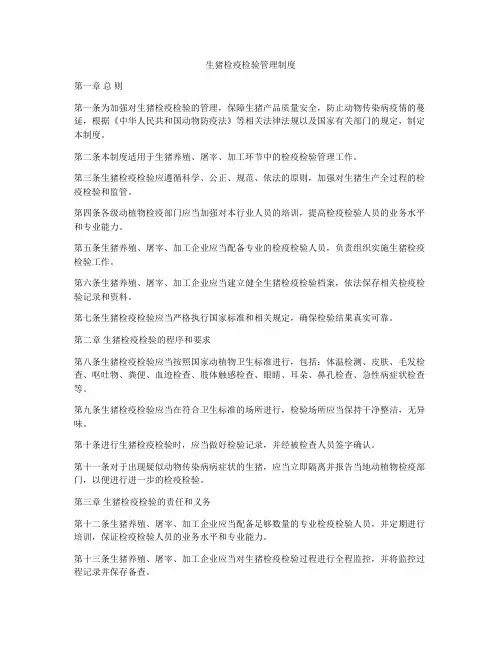 生猪检疫检验管理制度