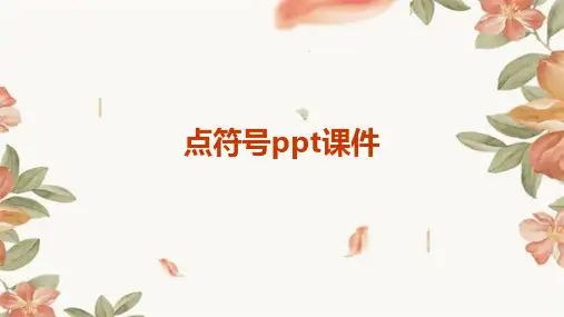 点符号ppt课件