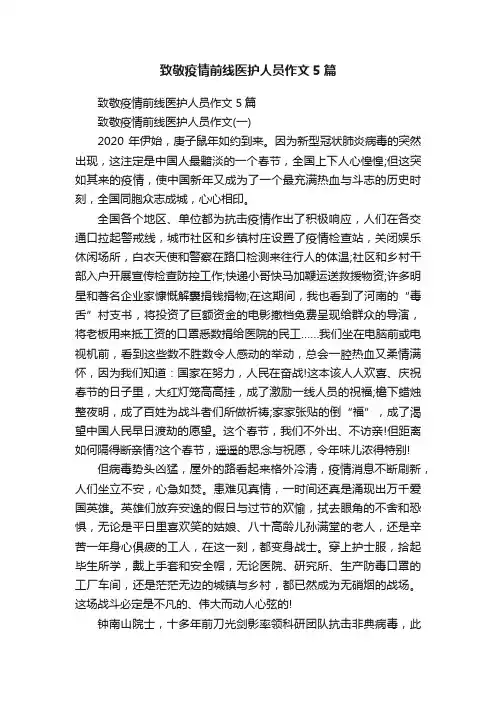 致敬疫情前线医护人员作文5篇