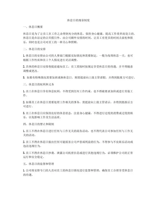 休息日的规章制度