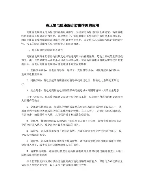 高压输电线路综合防雷措施的应用