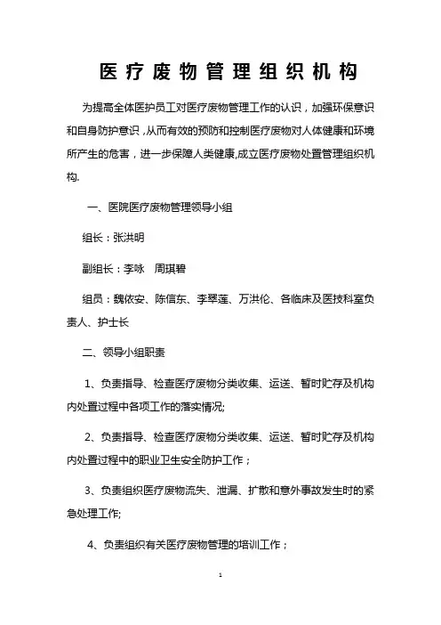 医疗废物管理组织机构【范本模板】