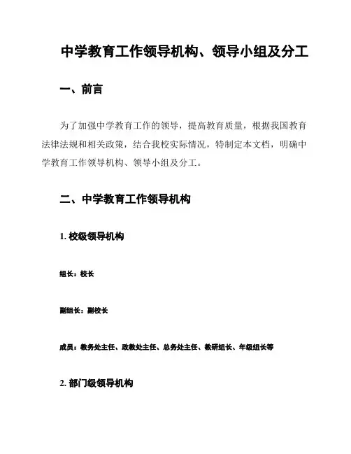 中学教育工作领导机构、领导小组及分工