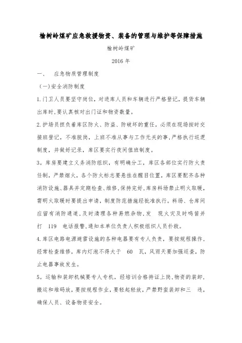 救援物资装备的管理制度、与维护保养措施