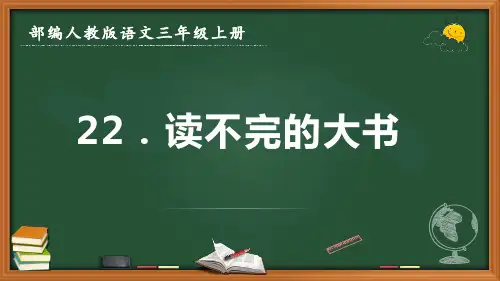 最新部编人教版语文三年级上册《读不完的大书》优质课件