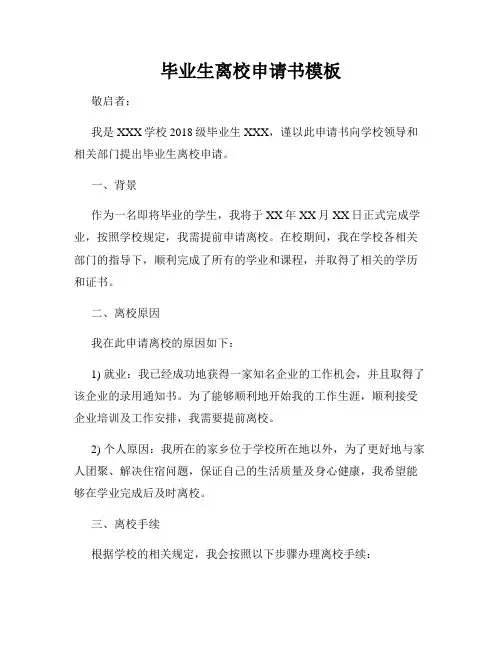 毕业生离校申请书模板