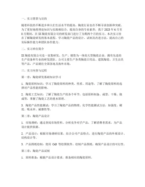 研发陶瓷实习报告