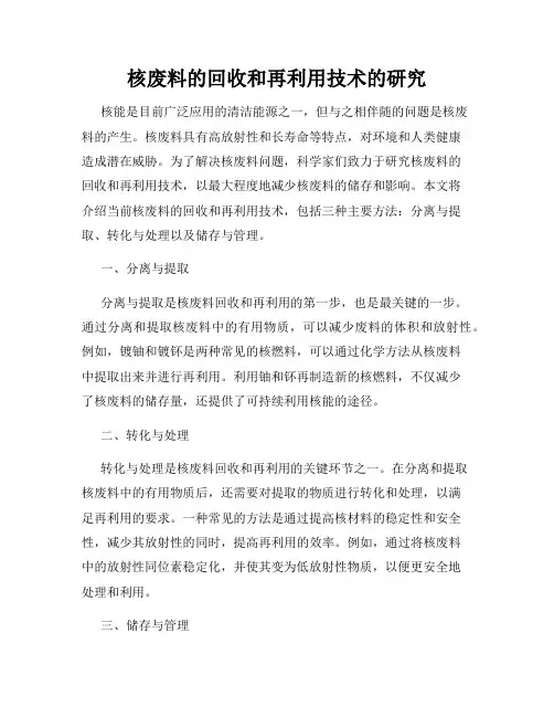 核废料的回收和再利用技术的研究