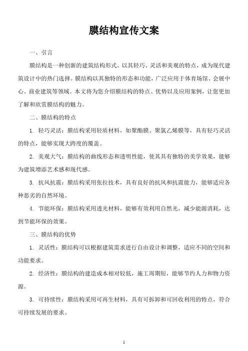 膜结构宣传文案