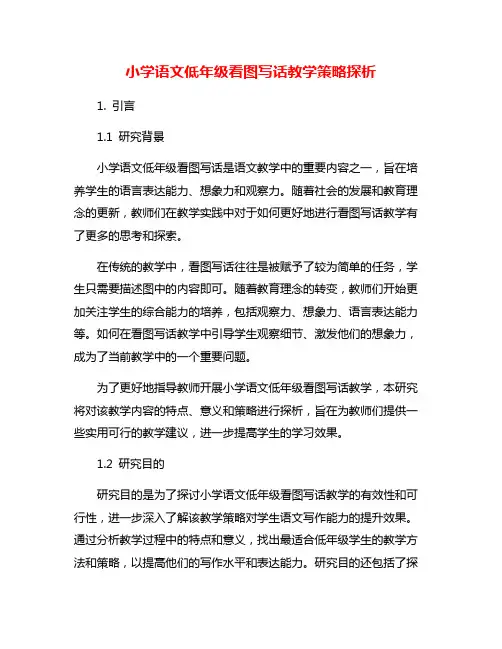 小学语文低年级看图写话教学策略探析