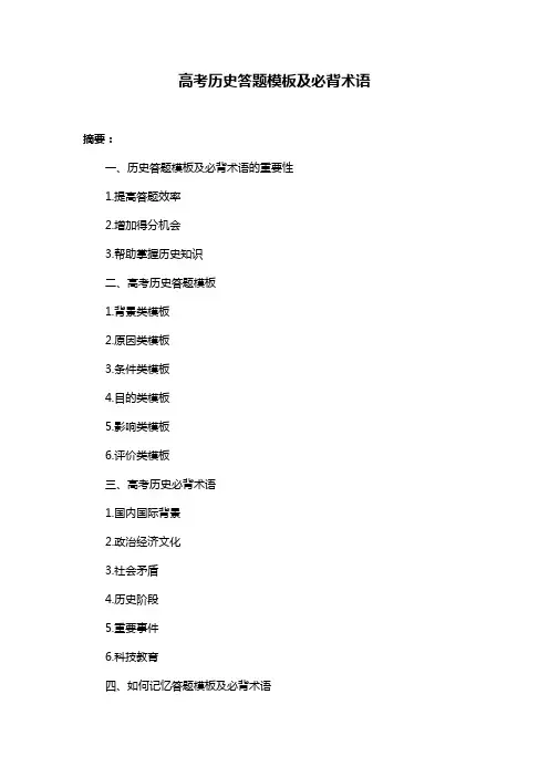高考历史答题模板及必背术语