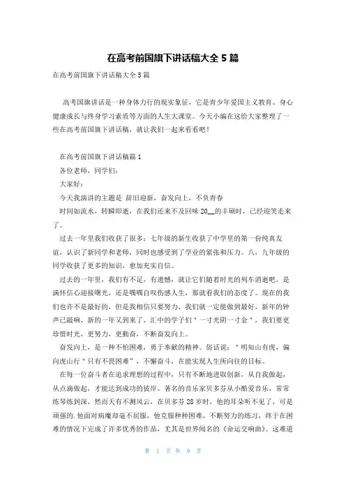 在高考前国旗下讲话稿大全5篇