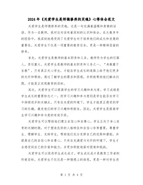 2024年《关爱学生是师德修养的灵魂》心得体会范文(2篇)