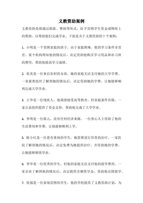 义教资助案例