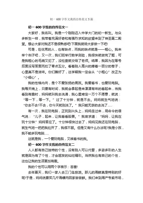 初一600字作文我的自传范文5篇_初一作文_