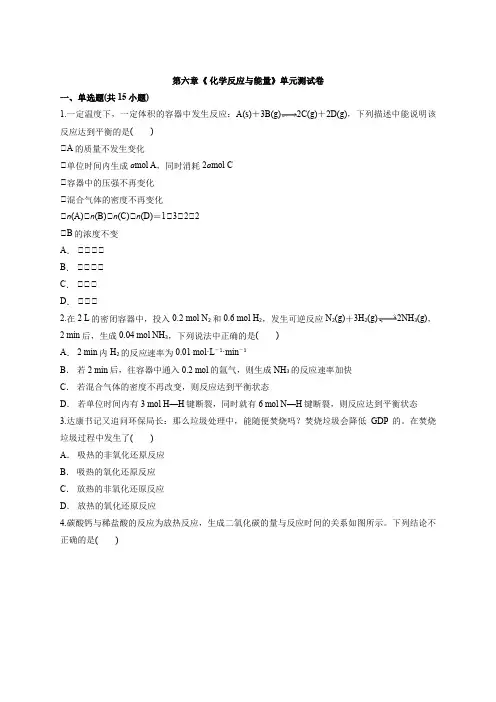 第六章《化学反应与能量》单元测试卷高一下学期化学人教版必修第二册