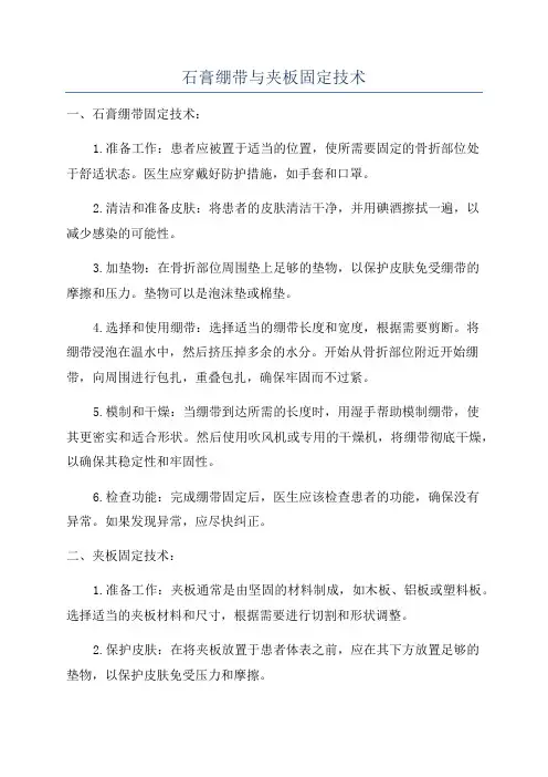 石膏绷带与夹板固定技术