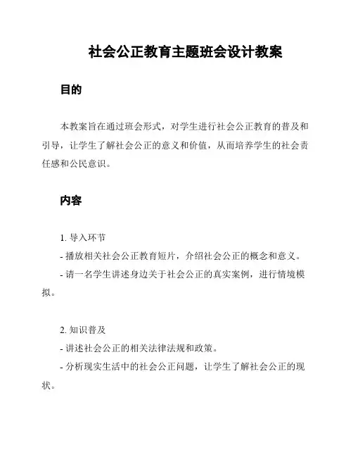 社会公正教育主题班会设计教案