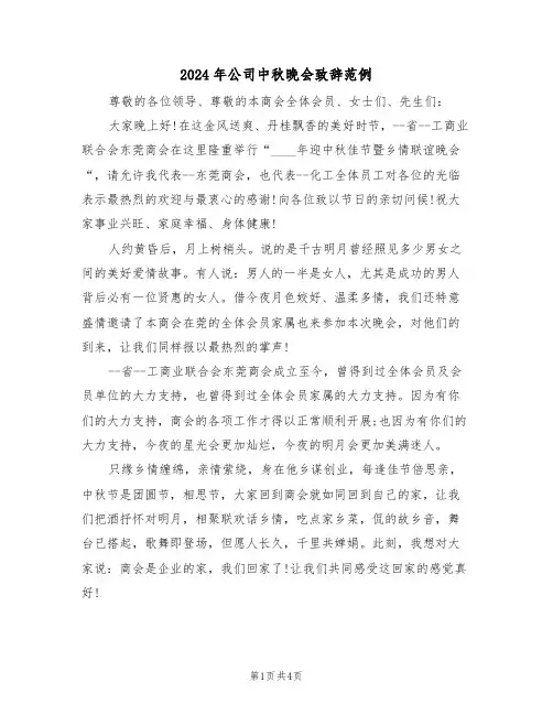 2024年公司中秋晚会致辞范例(二篇)