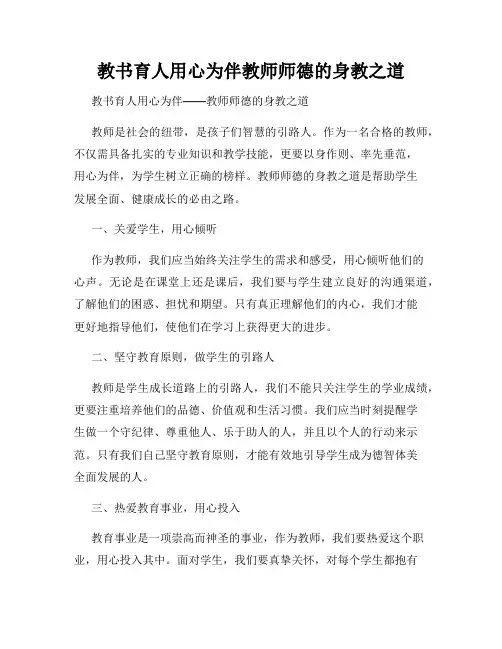 教书育人用心为伴教师师德的身教之道