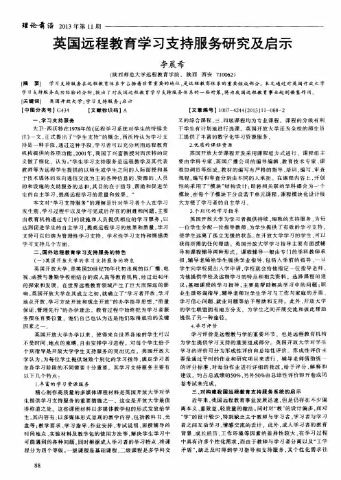 英国远程教育学习支持服务研究及启示