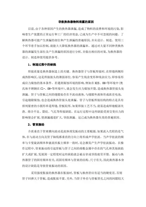 导致换热器物料泄露的原因