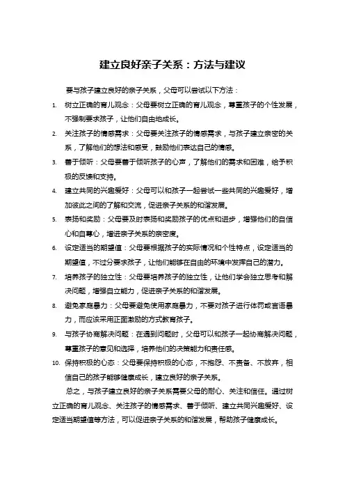 建立良好亲子关系：方法与建议