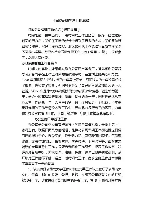 行政后勤管理工作总结（通用5篇）
