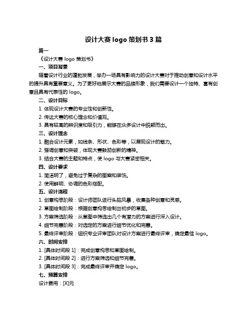 设计大赛logo策划书3篇