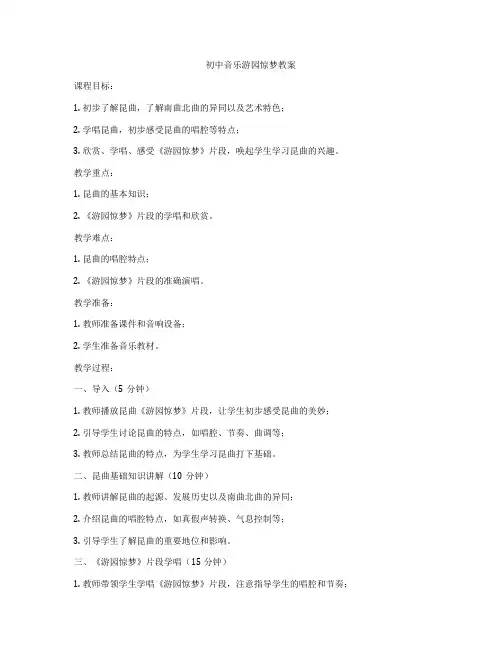 初中音乐游园惊梦教案