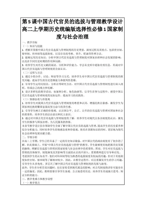 第5课中国古代官员的选拔与管理教学设计高二上学期历史统编版选择性必修1国家制度与社会治理