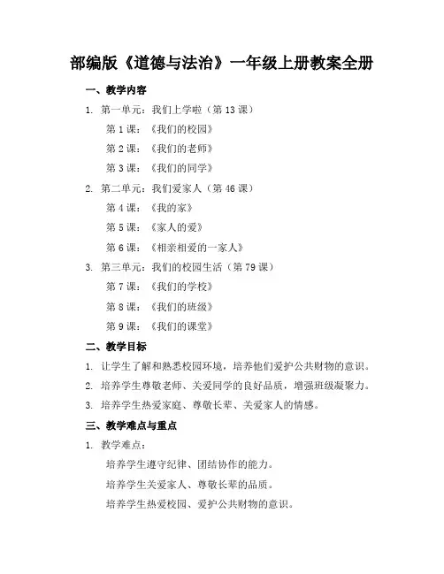 部编版《道德与法治》一年级上册教案全册