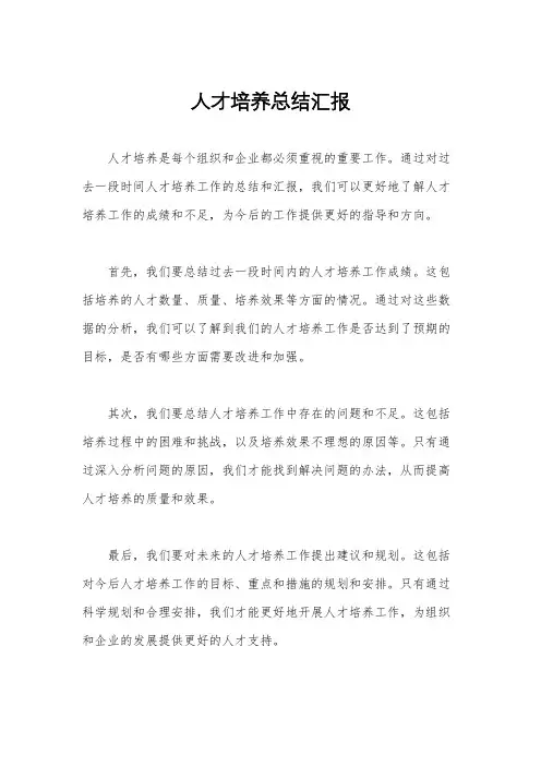 人才培养总结汇报