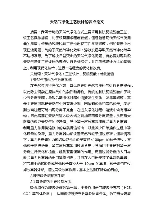 天然气净化工艺设计的要点论文