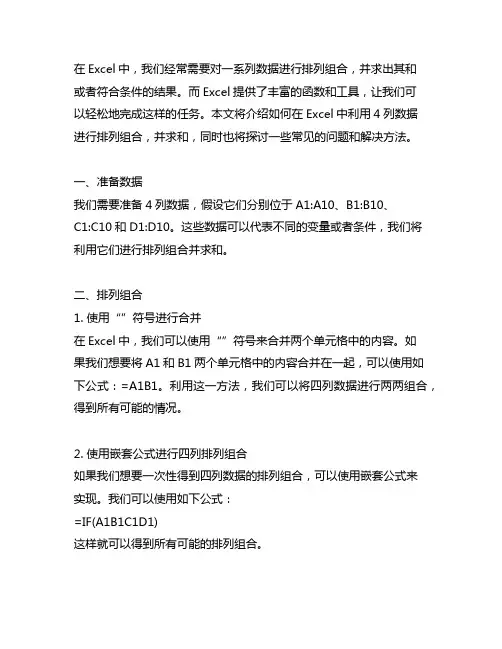 excel中4列排列组合求和方法